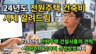 (어그로X 광고X) 24년도 전원주택 평균시세는 이렇습니다. part.01