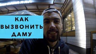 Вызвон и свидание. О вызвоне и свидании. Как пригласить девушку на свидание