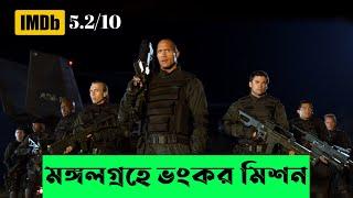 যখন মঙ্গলগ্রহে মানুষ জম্বিতে পরিণত হয় । action movie explain bangla । best sci fi movie in bangla