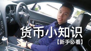 货币小知识 【新手必看】