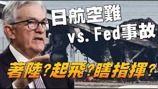 日航空難 vs. FED事故 著陸？起飛？瞎指揮？ 20240104《楊世光在金錢爆》第3259集