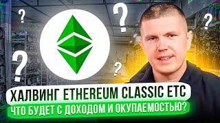 Халвинг Ethereum Classic ETC | Что будет с доходом и окупаемостью?