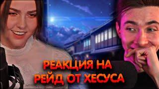 Реакция на рейд от Хесуса ► Алина Рин и Хесус ► AlinaRin Rofls