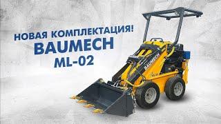  BAUMECH ML-02 | Мини-погрузчик | Новая комплектация!