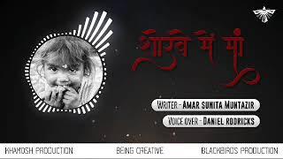 शोरबे में माँ। A short story | Amar sharma | Daniel Rodricks |