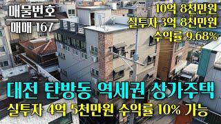 대전 서구 역세권 상가주택 실투자 4억 5천만원 수익률 10% 대전 부동산 - 이태호 공인중개사