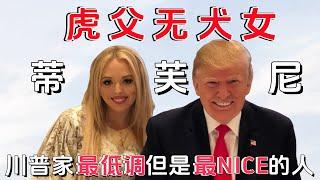 川普家最nice的人，二女儿蒂芙尼川普，看完我不禁都有点爱上了她~ 蒂 #川普 #特朗普 #蒂芙尼 #美国大选