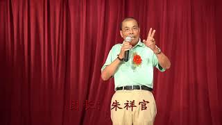 福州业余闽剧团 弘扬民族文化演绎传统闽剧 锦龙帕 2019 08 17 唐人街中华公所 演出