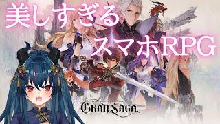 【グランサガ (Gran Saga)]】キャラクターが魅力的すぎるRPG【羽奏 こはく / Vtuber】