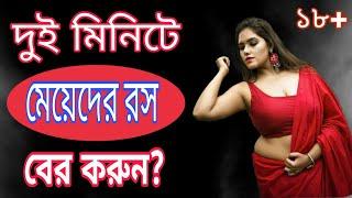 কিভাবে দুই মিনিটে মেয়েদের উত্তেজিত করে রস বের করবেন ।।