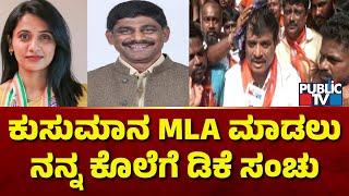 Munirathna Makes Serious Allegations Against DK Shivakumar, DK Suresh and Kusuma