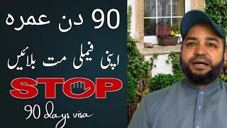 90 دن عمرہ پر فیملی مت بلوائیں 