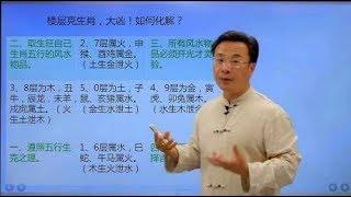 如果你所住楼层与生肖相克，怎么办？大师教你用妙招化解