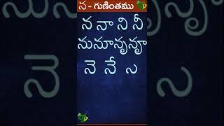 న నా ని నీ ను నూ నృ నౄ #Guninthalu in telugu | న గుణింతం | Learn Telugu NA gunintham #shorts