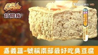 【嘉義】大林火車站前被封為「南部最好吃的脆皮臭豆腐」食尚玩家