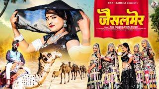 जैसलमेर(Full Video )RANI RANGILI Letest Virel Dj Song|New Rajasthani Song 2024|Kunwar Mahendra Singh