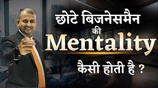 छोटे बिजनेसमैन की Mentality कैसी होती है? #business Gurukul Business School