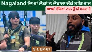 Nagaland ਵਾਲਿਆਂ ਨੇ ਦਿੱਤੀ ਸਰਕਾਰ ਨੂੰ ਧਮਕੀ || Protest In Nagaland || Sikh Traveller In North East