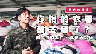 你捐的衣服都去哪了？被做成黑心棉？旧衣工厂大揭秘【亚军频道】