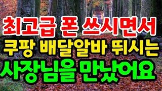 최고급 스마트폰 쓰시면서  쿠팡플렉스랑 쿠팡이츠 배달알바하시는 분을 만나 보았어요.