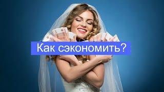 WEDDING SCHOOL  (Свадебная школа )-"Как сэкономить при самостоятельной организации свадьбы"