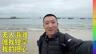 我阳之前,曾躲到广东最美海滩“巽寮湾”,疫情蔓延下这个客家人的故乡荒芜人烟,一片寂静【北同】