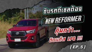 ขับดีเซลต้อง NEW REFORMER คุ้มกว่าติดแก๊ส LPG EP.5