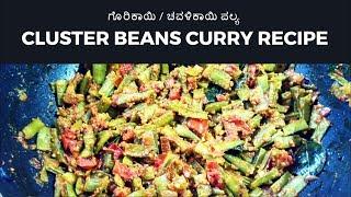 ಗೊರಿಕಾಯಿ / ಚವಳಿಕಾಯಿ ಪಲ್ಯ | Cluster Beans Curry recipe in Kannada by Shubha Sharon