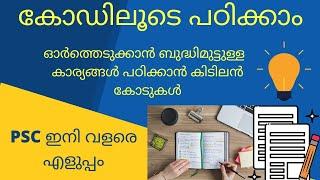 Kerala PSC Magic codes // psc പഠിക്കാം വളരെ എളുപ്പത്തിൽ