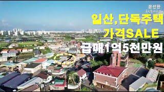 일산,단독주택 가격인하 급매가 1억5,000만원