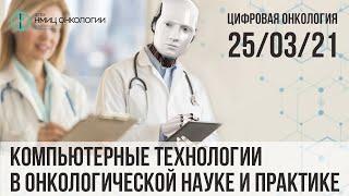 Вебинар: Цифровая онкология «Компьютерные технологии в онкологической науке и практике»