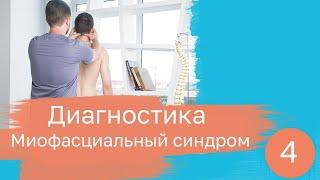 Миофасциальный синдром. Диагностика.