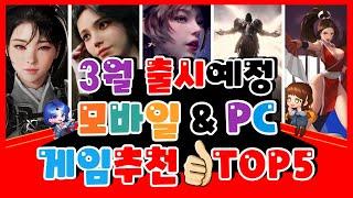 신작게임 ㅣ 초 기대작 PC 모바일 게임 추천 TOP5 【 3월 출시 예정 게임 】