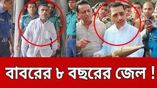 বাবরের ৮ বছরের জেল ! | Lutfozzaman Babar | Bangla News | Mytv News