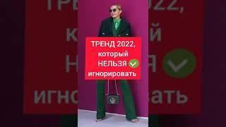 ТРЕНД 2022, который НЕЛЬЗЯ игнорировать... #shorts #шортс #мода2022