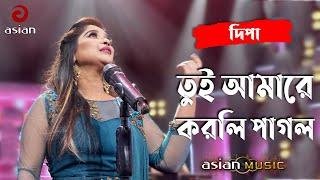 Tui Amare - তুই আমারে করলি পাগল - Dipa