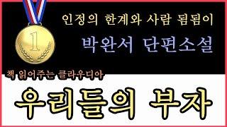 박완서 단편소설[우리들의 부자]여고동창. 재벌집안. 시집. 베풀 수 있는 인정의 한계와 사람 됨됨이. 겸손함과 따듯한 마음씨에 대한 신뢰. 장애인 복지사업. 부자들의 이기심.