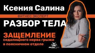 РАЗБОР ТЕЛА! Грыжа позвоночника! Защемление седалищного нерва грыжи в поясничном отделе.