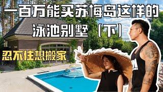 一百万能在你的城市买到什么房？疫情下的苏梅岛海景别墅白菜价（下）