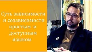 Суть зависимости и созависимости простым и доступным языком.