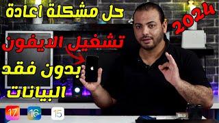 اسهل 3 طرق حل مشكلة الايفون يطفي ويشتغل بدون فقدان أي بيانات (دعم iOS17)