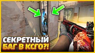 НАШЕЛ САМЫЙ СЕКРЕТНЫЙ БАГ НА ПРОСМОТР СКВОЗЬ СТЕНЫ В КСГО?!?!? // ПЬЯНАЯ КАРТА Dust2 В CSGO