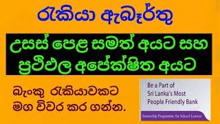 Bank job vacancy 2024/මෙවර උසස් පෙළ පෙනී සිටි අයට සහ සමත් අයට/@dakshinaweerakoon9577