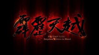 霹靂天越片頭曲【題序】