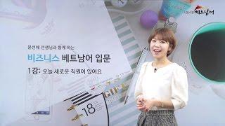[시원스쿨 베트남어] 비즈니스 베트남어 입문편 1강_오늘 새로운 직원이 있어요