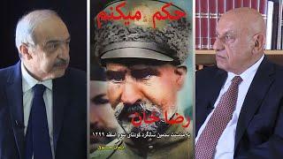 Reza Shah ( Arman Mostofi ) رضا شاه به روایت اسناد و مدارک در گفتگو با آرمان مستوفی