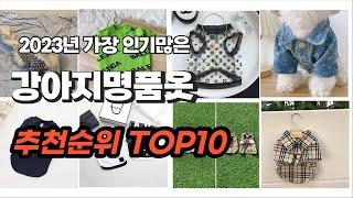 강아지명품옷 추천 2023년 6월 알려드려요 추천순위 TOP10