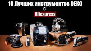 10 ЛУЧШИХ ИНСТРУМЕНТОВ DEKO С ALIEXPRESS. ИНСТРУМЕНТЫ ИЗ КИТАЯ