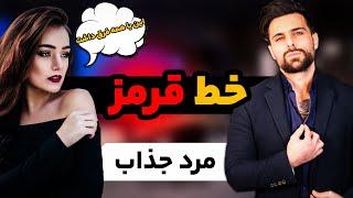 جذابیت مردانه:خط قرمز یک مرد جذاب چیه؟که اونو آلفا جمع میکنه؟!