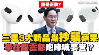 三星3大新品爆"抄襲蘋果"！Watch Ultra連名字也照抄？ 李在鎔震怒咆哮喊要查？｜Catch大錢潮｜94要賺錢